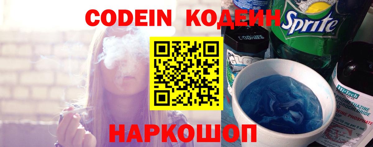 Codein напиток Lean (лин) Псков
